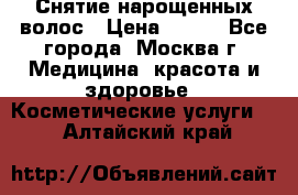 Снятие нарощенных волос › Цена ­ 800 - Все города, Москва г. Медицина, красота и здоровье » Косметические услуги   . Алтайский край